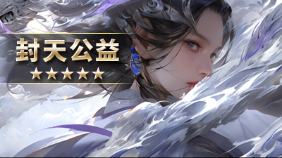 封天公益