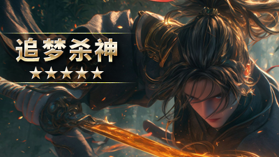 追梦杀神